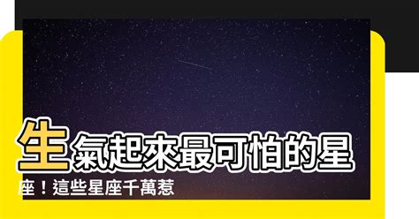 生氣起來最可怕的星座